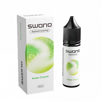 Ароматизатор SWONQ Classic CLUSTER "Киви смузи" 15мл (на 30мл)